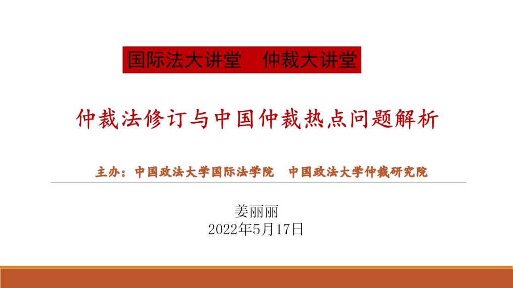 仲裁法修订-2022大讲堂日本av_01